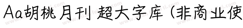 Aa胡桃月刊 超大字库 (非商业使用) 常规字体转换